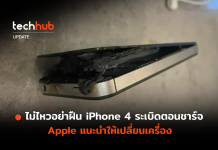 ไม่ไหวอย่าฝืน iPhone 4 ระเบิดตอนชาร์จ Apple แนะนำให้เปลี่ยนเครื่อง