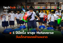 1 ปีมีครั้ง พาลุย Metaverse วันเด็กสายเทคห้ามพลาด