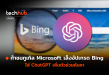 ท้าชนกูเกิล Microsoft เล็งอัปเกรด Bing ด้วย ChatGPT เพิ่มตัวช่วยค้นหา ฺBing