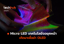 รู้จัก Micro LED เทคโนโลยีจอยุคหน้า เกิดมาเพื่อฆ่า OLED Micro LED