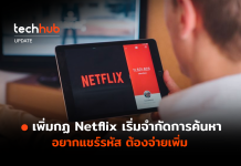 กฏใหม่ Netflix เริ่มจำกัดการค้นหา อยากแชร์รหัส ต้องจ่ายเพิ่ม กฏใหม่ Netflix