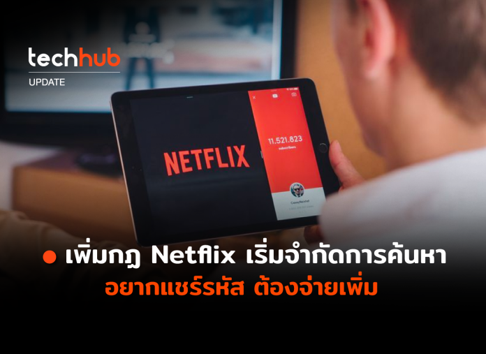 กฏใหม่ Netflix