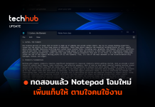 ทดสอบแล้ว Notepad โฉมใหม่ เพิ่มแท็บให้ ตามใจคนใช้งาน