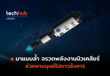 มาแบบล้ำ จรวดพลังงานนิวเคลียร์ ช่วยพามนุษย์ไปดาวอังคาร