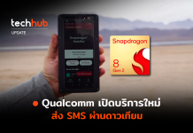 Android ก็ได้ใช้ Qualcomm เปิดบริการใหม่ ส่ง SMS ผ่านดาวเทียม