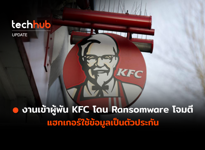 KFC โดน Ransomware