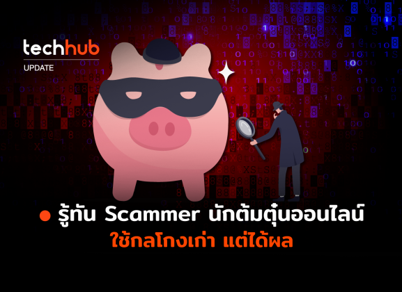 รู้ทัน Scammer นักต้มตุ๋น ใช้กลโกงเก่า Pig Butchering แต่ได้ผล