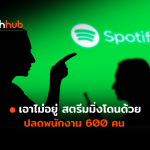 SPOTIFY-LAYOFF-WEB (1)