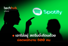 ปรับโครงสร้าง Spotify ประกาศปลดพนักงานออก 6%