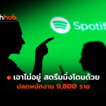 SPOTIFY-LAYOFF-WEB