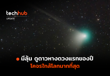 มีลุ้น ดูดาวหางดวงแรกของปี โคจรใกล้โลกมากที่สุด