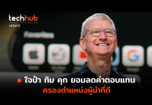 ใจป๋า ทิม คุก ยอมลดค่าตอบแทน ครองตำแหน่งผู้นำที่ดี