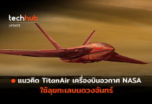 แนวคิด TitanAir เครื่องบินอวกาศ NASA ใช้ลุยทะเลบนดวงจันทร์