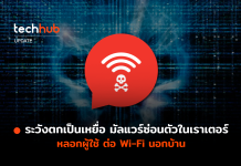 ระวังตกเป็นเหยื่อ มัลแวร์ซ่อนตัวในเราเตอร์ หลอกผู้ใช้ ต่อ Wi-Fi นอกบ้าน