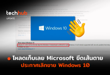 เลิกขาย Windows 10