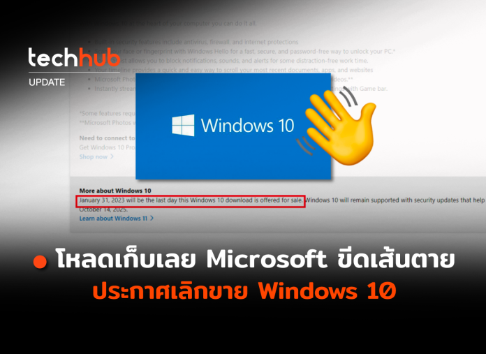 เลิกขาย Windows 10