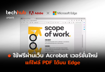 ใช้ฟรีผ่านเว็บ Acrobat เวอร์ชั่นใหม่ แก้ไฟล์ PDF ได้บน Edge Acrobat เวอร์ชั่นใหม่