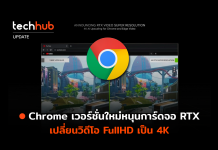 Chrome เวอร์ชั่นใหม่หนุนการ์ดจอ RTX เปลี่ยนวิดีโอ FullHD เป็น 4K RTX