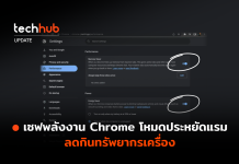 เซฟพลังงาน Chrome โหมดประหยัดแรม ลดกินทรัพยากรเครื่อง Chrome โหมดประหยัดแรม
