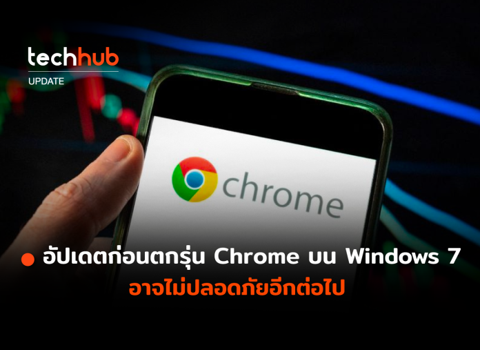 Chrome บน Windows 7