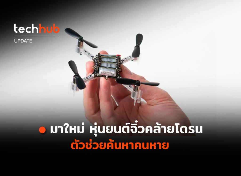 มาใหม่ หุ่นยนต์จิ๋ว คล้ายโดรน ตัวช่วยค้นหาคนหาย