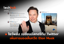 โชว์พลัง เปลี่ยนอัลกอริทึม Twitter เพิ่มการมองเห็น ทวีต Elon Musk ทวีต Elon Musk