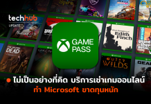 ไม่เป็นอย่างที่คิด บริการเช่าเกมออนไลน์ ทำ Microsoft ขาดทุนหนัก บริการเช่าเกมออนไลน์