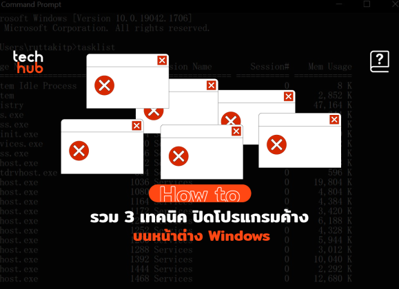 How to : รวม 3 เทคนิค ปิดโปรแกรมค้างบนหน้าต่าง Windows