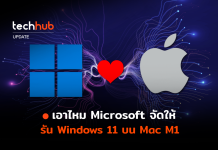 รับไหว Microsoft จัดให้ รัน Windows11 บน Mac M1