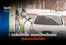 ไม่ง้อเด็กปั๊ม เดนมาร์กผลิตเอง หุ่นยนต์เติมน้ำมัน