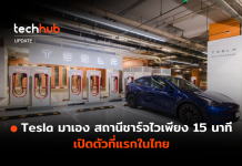 Tesla มาเอง สถานีชาร์จไวเพียง 15 นาที เปิดตัวที่แรกในไทย