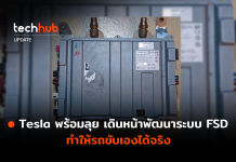 Tesla พร้อมลุย เดินหน้าพัฒนาระบบ FSD ทำให้รถขับเองได้จริง ระบบ FSD