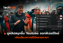 ดูคลิปสนุกขึ้น Youtube ออกฟีเจอร์ใหม่ เพิ่มเสียงพากย์ได้หลายภาษา