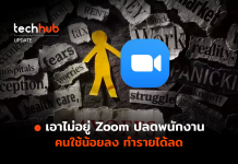 Zoom ปลดพนักงาน