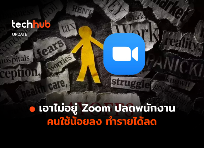 Zoom ปลดพนักงาน