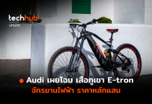 Audi เผยโฉม เสือภูเขา E-tron จักรยานไฟฟ้า ราคาหลักแสน