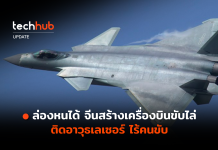 ล่องหนได้ จีนสร้างเครื่องบินขับไล่ J-20 ติดอาวุธเลเซอร์ ไร้คนขับ J-20