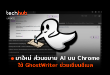มาใหม่ ส่วนขยาย AI บน Chrome ใช้ GhostWrite ช่วยเขียนอีเมล GhostWrite
