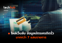 โผล่เว็บลับ ข้อมูลบัตรเครดิตรั่ว มากกว่า 7 แสนรายการ ข้อมูลบัตรเครดิตรั่ว