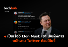 เป็นเรื่อง Elon Musk เยาะเย้ยผู้พิการ พนักงาน Twitter ด้วยอิโมจิ