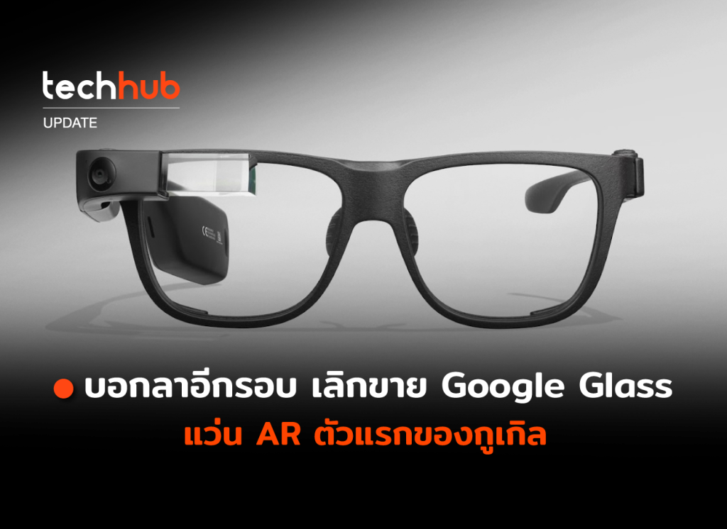 บอกลาอีกรอบ เลิกขาย Google Glass แว่น AR ตัวแรกของกูเกิล