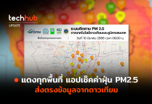 แดงทุกพื้นที่ แอปเช็คค่า ฝุ่น PM2.5 ส่งตรงข้อมูลจากดาวเทียม