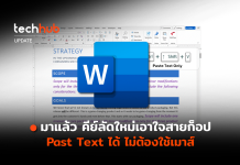 มาแล้ว คีย์ลัดใหม่เอาใจสายก็อป Past Text ได้ ไม่ต้องใช้เมาส์ Past Text only