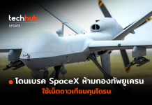 โดนเบรค SpaceX ห้ามกองทัพยูเครน ใช้เน็ตดาวเทียมคุมโดรน