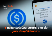 ตลาดคริปโตป่วน ธนาคาร SVB ล่ม มูลค่าเหรียญดิจิทัลตกฮวบ USDC