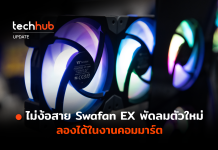 ไม่ง้อสาย Swafan EX พัดลมตัวใหม่ ลองได้ในงานคอมมาร์ต