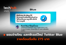 ยอมจ่ายไหม แลกฟีเจอร์ใหม่ Twitter Blue รายเดือนเริ่มต้น 275 บาท