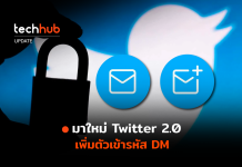 มาใหม่ Twitter 2.0 เพิ่มตัวเข้ารหัส DM Twitter 2.0