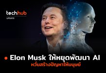 พักก่อน Elon Musk ให้หยุดพัฒนา AI หวั่นสร้างปัญหาให้มนุษย์ หยุดพัฒนา AI