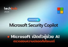 เครื่องมือใหม่ Microsoft เปิดตัวผู้ช่วย AI Security Copilot Security Copilot